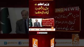 وزیراعظم سے جنرل ساحر شمشاد مرزا کی الوداعی ملاقات! #Gnn #latestupdates #News #latest #newsupdate