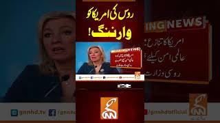 روس کی امریکا کو وارننگ! #gnn #news #breaking #america #iranisraelwar #latest #updates