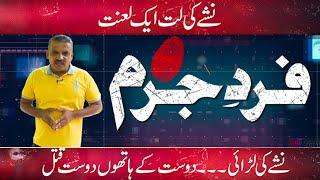 Fard-e-Jurm | Fayyaz Malik | 10 September 2022 | GNN