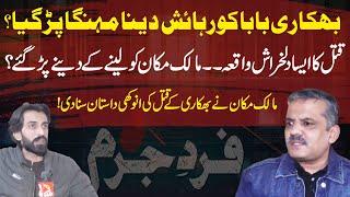 The Murder of the Resident Beggar | House Owner Revealed the Story | Crime Story | Fard e Jurm | GNN