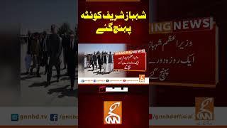 شہباز شریف کوئٹہ پہنچ گئے#gnn #pakistan #punjab #shehbazsharif  #updates  #recent #latest #breaking