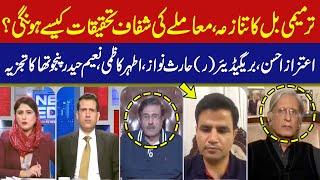 News Edge | Fareeha Idrees | Aitzaz Ahsan | Brig(R) Haris Nawaz | Ather Kazmi | 21 Aug 2023 | GNN