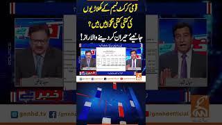 قومی کرکٹ ٹیم کے کھلاڑیوں کی کتنی کتنی تنخواہیں ہیں؟جانیئے حیران کردینے والاراز#GNN #championstrophy