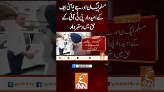 مسلم لیگ ن اور جے یو آئی ایف کے امید وار پی ٹی آئی کے حق میں دستبردار#gnn #pakistan  #latest