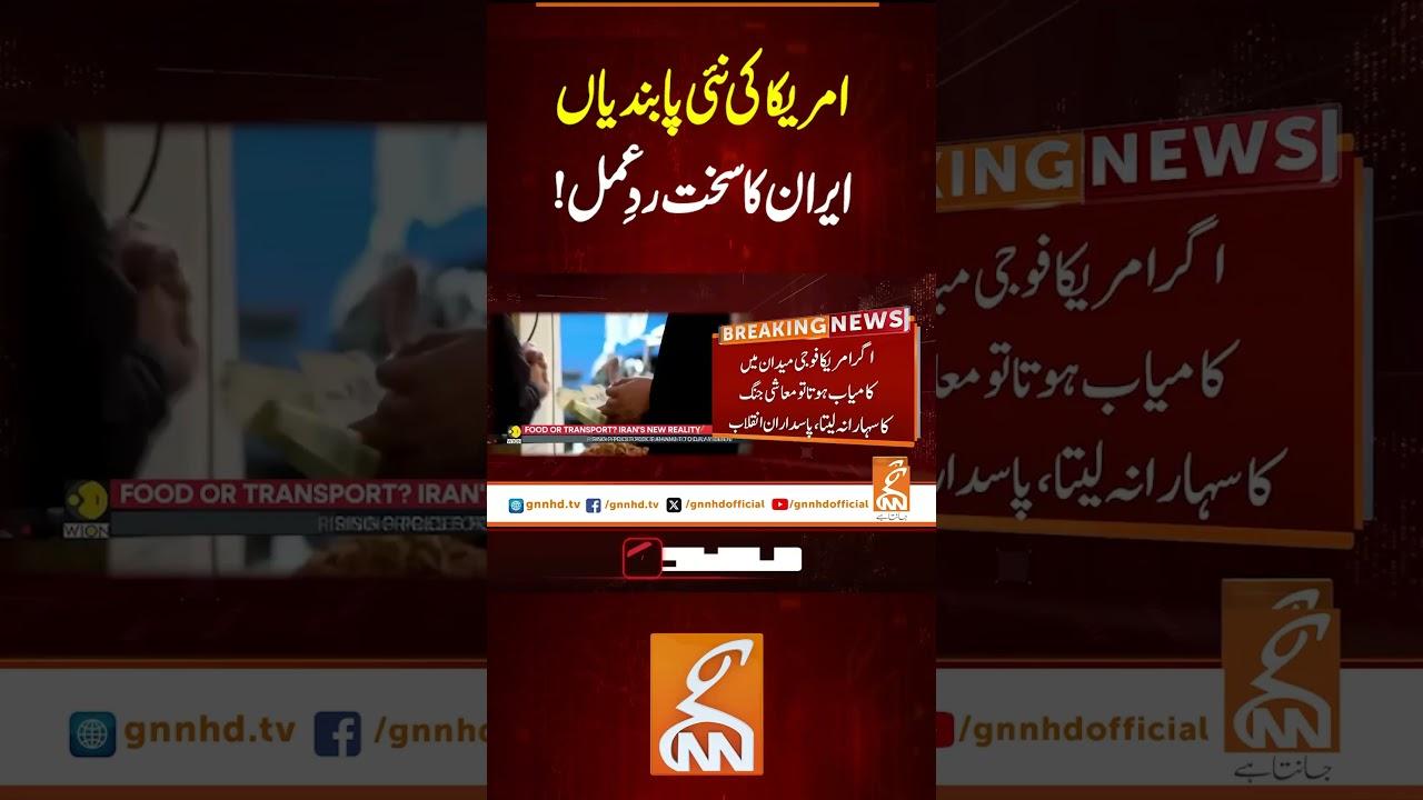 This video image about امریکا کی نئی پابندیاں، ایران کا سخت ردِعمل!#gnn #latest #updates #breaking #breakingnews