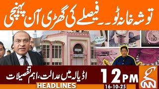 Toshakhana 2  Case | Latest Updates | News Headlines | 12 PM | 16 October 25 |GNN
