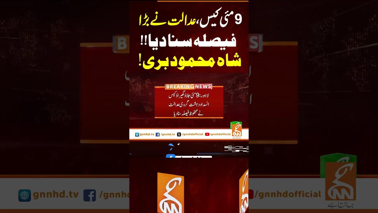 This video image about 9مئی کیس عدالت نے بڑا  فیصلہ سنا دیا!!شاہ محمود بری!#gnn #breakingnews #headlines