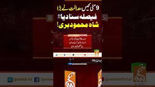 9مئی کیس عدالت نے بڑا  فیصلہ سنا دیا!!شاہ محمود بری!#gnn #breakingnews #headlines