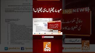 عید پر چھٹیاں ہی چھٹیاں! #gnn #news #breaking #eid #holidays #latest #update