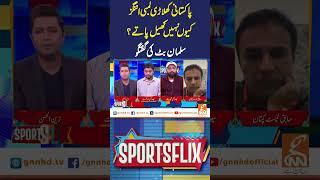 پاکستانی کھلاڑی لمبی اننگزکیوں نہیں کھیل پاتے؟سلمان بٹ کی گفتگو#GNN #GNN_Updates #SportsFlix