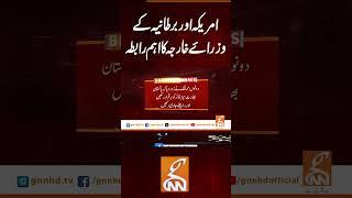 امریکہ اور برطانیہ کے وزرائے خارجہ کا اہم رابطہ #gnn #breakingnews #headlines  #latest #pakistan