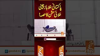 پاکستانی خلا باز چینی خلائی مشن کا حصہ !!#gnn #latest #breaking #news #newsupdates #upates