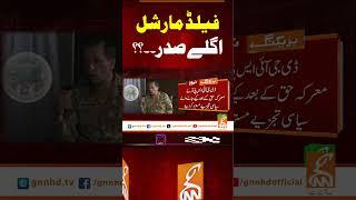 فیلڈ مارشل اگلے صدر۔۔؟؟#gnn #pakistan #india #ispr #pakarmy #breaking #news #viral #updates