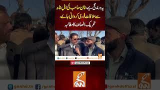 یہ درندگی ہے، خان صاحب کی اہلِ خانہ سے ملاقات فوری کروائی جائے، تحریک انصاف کا مطالبہ  #gnn #latest