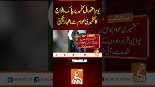 یومِ استحصال کشمیر پر پاک افواج کا کشمیری عوام سے اظہار یکجہتی#gnn #pakistan  #recent #pak #army