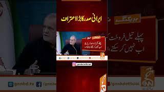 ایرانی صدر کا بڑا اعتراف  #gnn #latest #updates #news #newsupdates #breaking