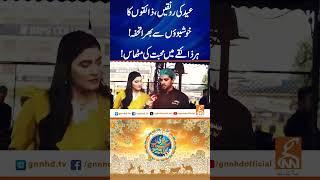 عید کی رونقیں  #gnn #breakingnews #latest #eiduladha #eid2025