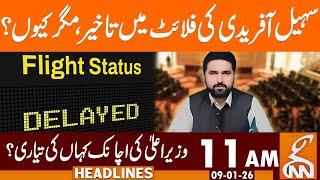 CM KP Sohail Afridi's Flight Delayed | News Headlines | 11 AM | 09 January 2026 | GNN