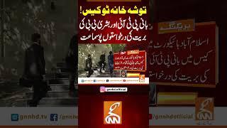 بانی PTI اور بشریٰ بی بی کی بریت کی درخواستوں پو سماعت #gnn #news #breaking #toshakhanacase2 #pti