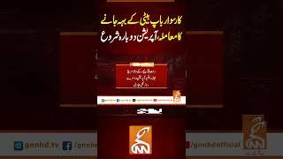 کار سوار باپ بیٹی کے بہہ جانے کا معاملہ، آپریشن دوبارہ شروع #gnn #pakistan #incident #viral #recent