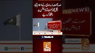 صدر آصف زرداری نے اسلام آباد لوکل گورنمنٹ آرڈیننس پر دستخط کر دیے #gnn #latest #updates