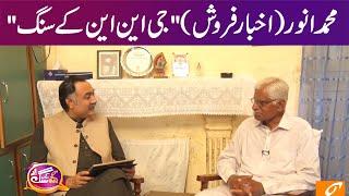 GNN Kay Sang With Muhammad Anwar | Mohsin Bhatti | 21 May 2023 | GNN