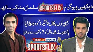 Sports Flix | Salman Butt & Hamza Shafiq | 07 SEP 2023 | GNN