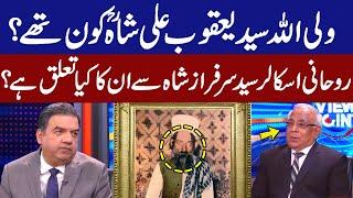 Who was Waliullah Syed Yaqoob Ali Shah? What is Their Relation with Syed Sarfraz Shah? | GNN
