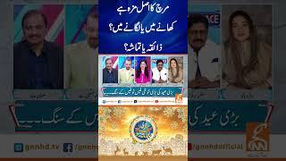 مرچ کا اصل مزہ ہے کھانے میں یا لگانے میں؟ ذائقہ یا تماشہ؟ #GNN #BreakingNews #NewsUpdates