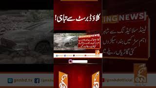 کلاؤڈ برسٹ سے تباہی! #gnn #news #breaking #weather #cloudburst #latest #updates