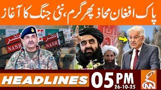Big News from Pak-Afghan front | Round of new talks | News Headlines | 05 PM | 26 October 25 | GNN