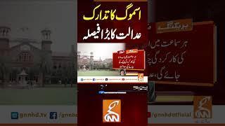 اسموگ کا تدارک، عدالت کا بڑا فیصلہ #gnn #breakingnews #headlines #updates   #latest #pakistan