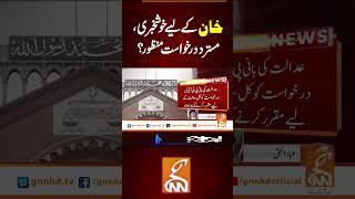 خان کے لیے خوشخبری،مسترد درخواست منظور؟ #Gnn #latestupdates #News #latest #newsupdate #updates #fyp