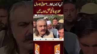آپ کو کیوں نکالا۔ ۔؟صحافی کا سوال گنڈا پور کا تسلی بخش جواب سنیں#gnn #latest #breaking