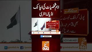 اہم شخصیات کی اچانک اڈیالہ انٹری  #gnn #breakingnews #headlines #updates  #pakistan