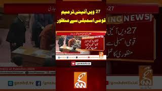 27 ویں آئینی ترمیم قومی اسمبلی سے منظور#gnn #pakistan #nationalassembly #breaking #latest #viral