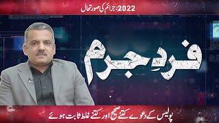 Fard-e-Jurm | Fayyaz Malik | 31 December 2022 | GNN