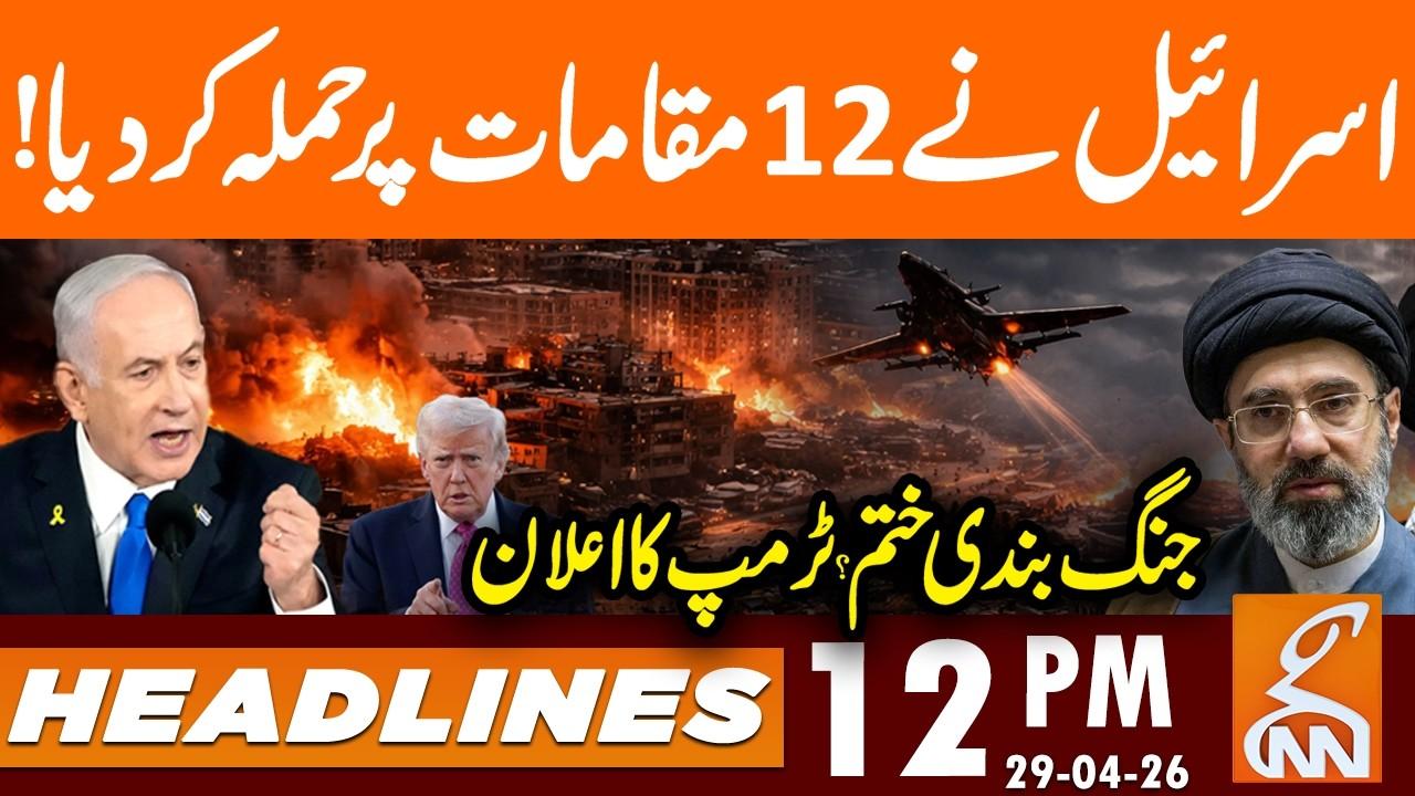 This video image about Israel Attack on 12 Point's - War Start Again? | News Headlines | 12 PM | 29 April, 2026 | GNN