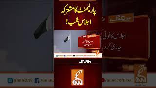 پارلیمنٹ کا مشترکہ اجلاس طلب!  #Gnn #latestupdates #News #Parliament  #PakistanNews