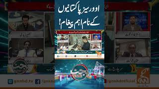 اوورسیز پاکستانیوں کے نام اہم پیغام! #gnn #news #breaking #budget2025 #pakistan #latest #updates