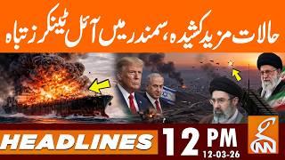 Iraq Gulf Crisis: Foreign Oil Tankers Targeted in Explosions | News Headlines | 12 PM | 12 Mar 26