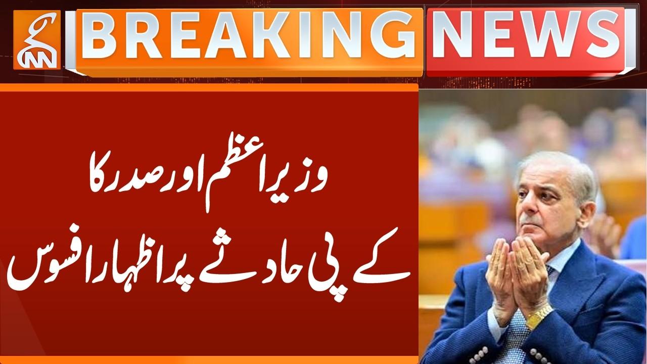 This video image about PM and President Express Grief Over KP Incident! | Breaking News | GNN