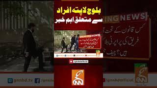 بلوچ لا پتہ افراد  سے متعلق اہم خبر#gnn #pakistan #balochistan #missing #persons  #breaking #news