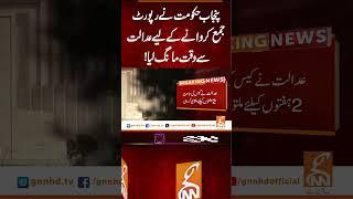 پنجاب حکومت نے رپورٹ جمع کروانے کے لیے عدالت سے وقت مانگ لیا#gnn #news #breaking #supremecourt #govt