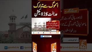 اسموگ سے تدارک عدالت کا بڑا ایکشن #gnn #breakingnews #headlines #updates  #pakistan