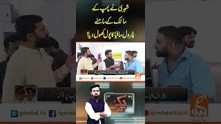 شہری نے پمپ کے مالک کے سامنے پٹرول مافیاکاپول کھول دیا!#pakar #petrolmafia #lahore #pakistan