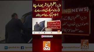 وزیر اعظم شہباز شریف اپنے 3 روزہ سرکاری دورے پر اسلام آباد سے مصر روانہ  #gnn  #news #shehbazsharif