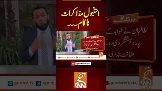 استنبول مذاکرات ناکام!!  #gnn #latest #updates #breaking #newsupdates #breakingnews