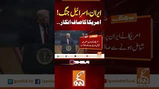 ایران ، اسرائیل جنگ!امریکا کا صاف انکار۔۔ #gnn #news #breaking #iranisraelwar #latest #updates