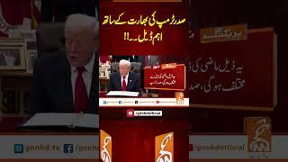 صدر ٹرمپ کی بھارت کے ساتھ اہم ڈیل #gnn #news #breaking #trump #india #latest #updates
